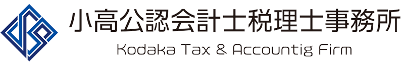 小高公認会計士税理士事務所